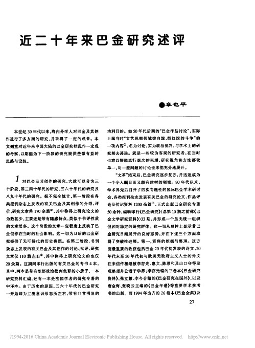 近二十年来巴金研究述评_辜也平