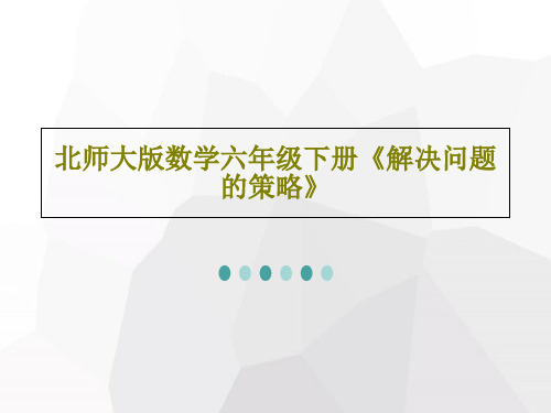 北师大版数学六年级下册《解决问题的策略》PPT共32页