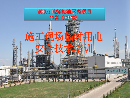 EPC施工现场临时用电培训ppt课件