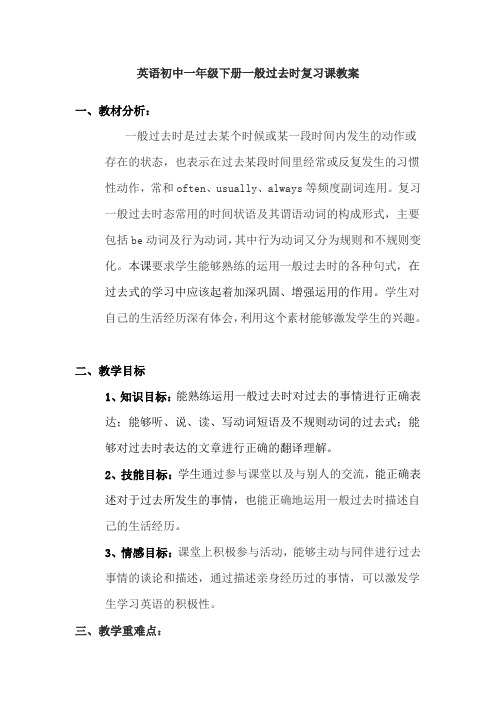 初中英语人教版七年级下册英语初中一年级下册一般过去时复习课教案