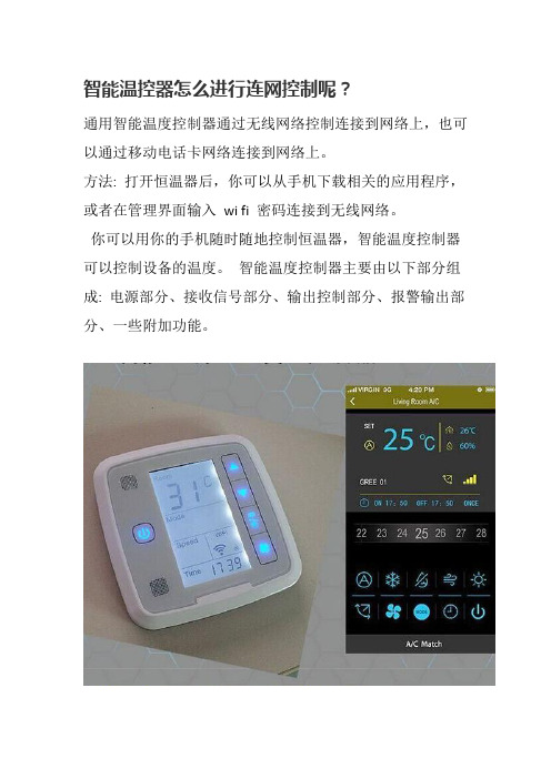 智能温控器怎么进行连网控制呢？