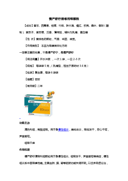 慢严舒柠清喉利咽颗粒
