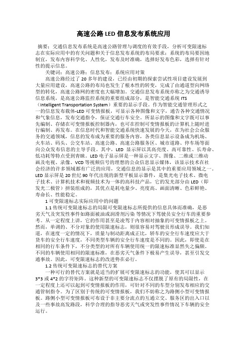 高速公路LED信息发布系统应用