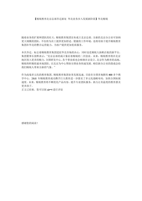 【精锐教育北京总部乔迁新址 华北业务步入发展新阶段】华北精锐