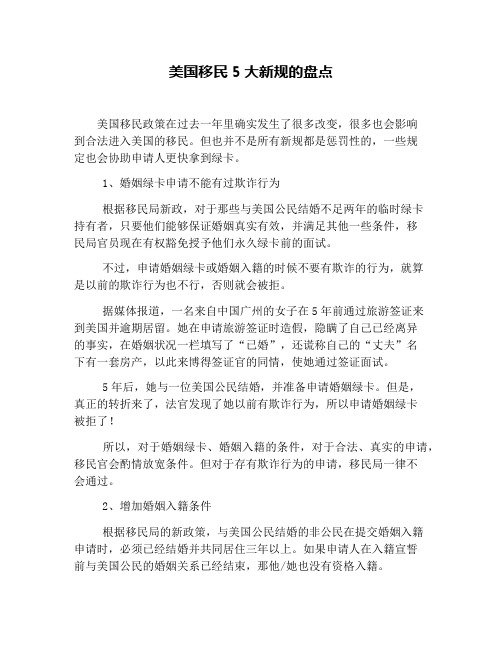 美国移民5大新规的盘点