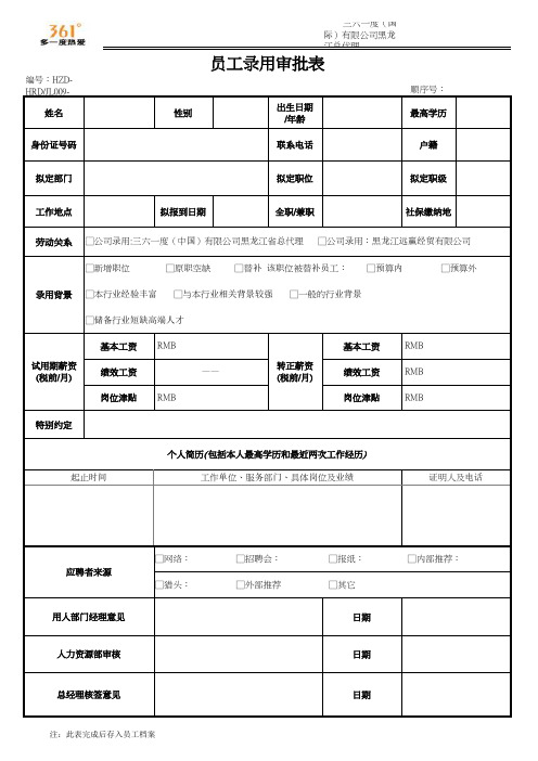 录用审批表