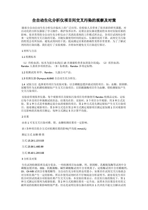 全自动生化分析仪项目间交叉污染的观察及对策
