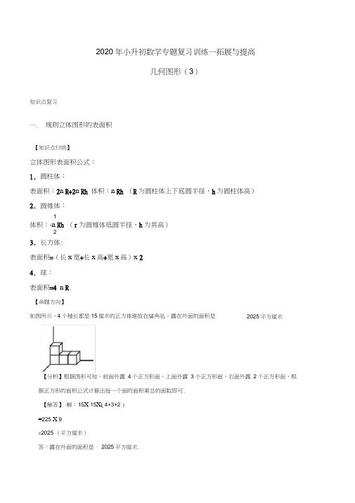2020年小升初数学专题复习训练—拓展与提高：几何图形(3)(知识点总结同步测试)通用版