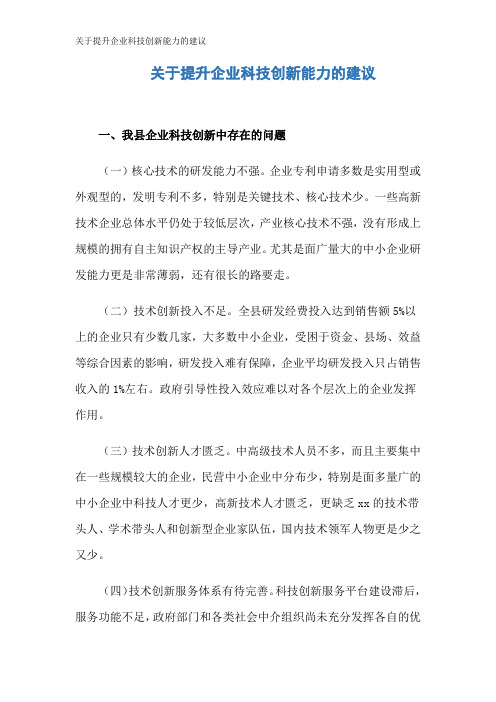 关于提升企业科技创新能力的建议