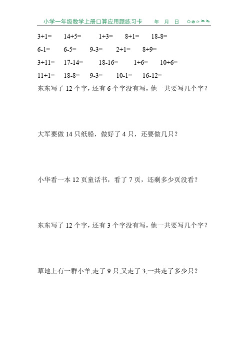 小学一年级数学上册口算应用题练习卡178