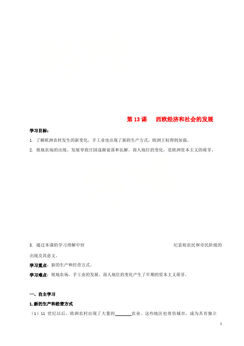 九年级历史上册第五单元步入近代第13课西欧经济和社会发展导学案无答案新人教版(1)