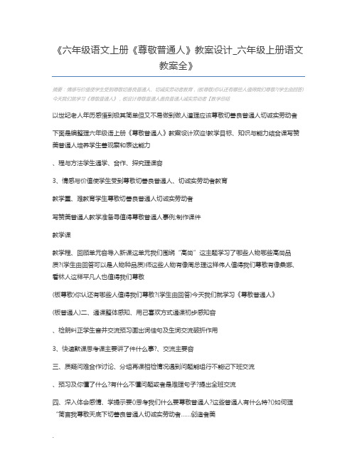 六年级语文上册《尊敬普通人》教案设计_六年级上册语文教案全