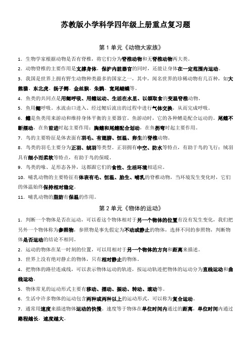 苏教版小学科学四年级上册重点复习题 第1单元《动物大家族》