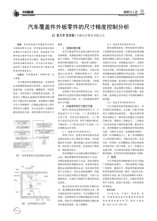 汽车覆盖件外板零件的尺寸精度控制分析