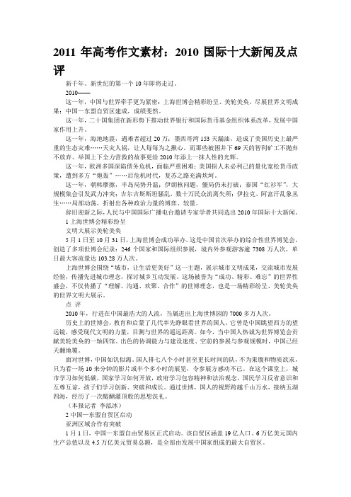 2011年高考作文素材：2010国际十大新闻及点评