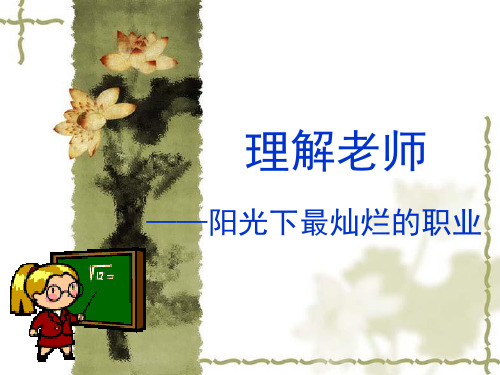 新教科版七年级道德与法治下册《二单元 跨越代沟  第五课 理解老师》课件_12