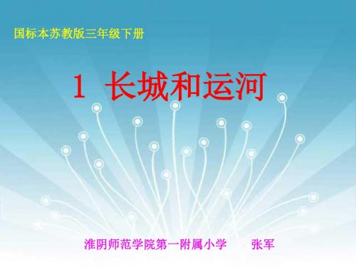 三年级语文长城和运河