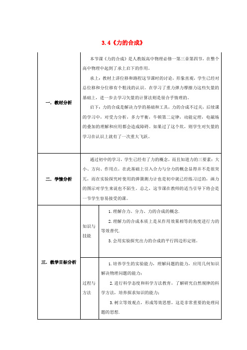 高中物理第三章相互作用3.4力的合成教案7新人教版必修1