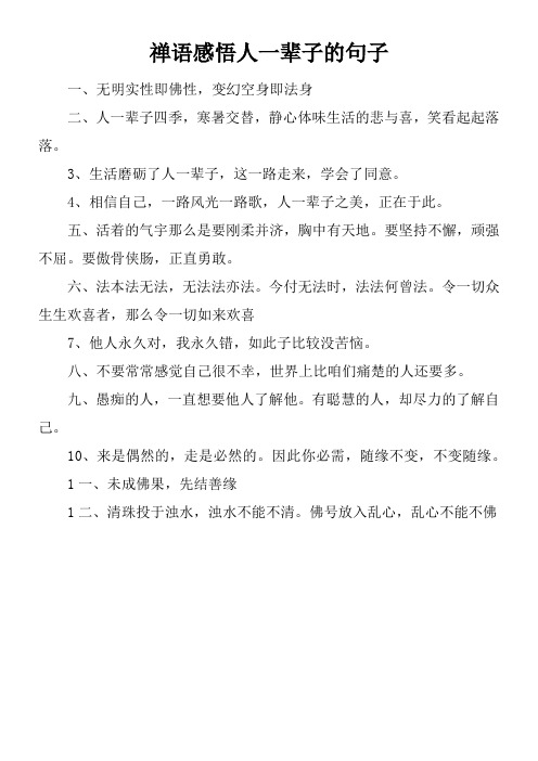 禅语感悟人一辈子的句子