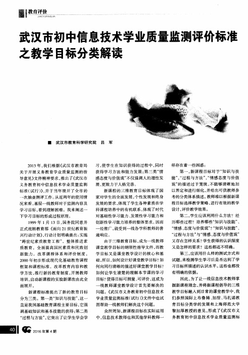 武汉市初中信息技术学业质量监测评价标准之教学目标分类解读