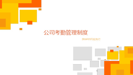 公司考勤管理制度PPT幻灯片
