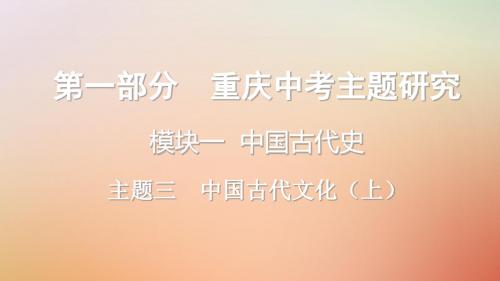 重庆市中考历史复习第一部分中考主题研究模块一中国古代史主题三中国古代文化(上)课件