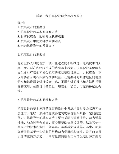 桥梁工程抗震设计研究现状及发展