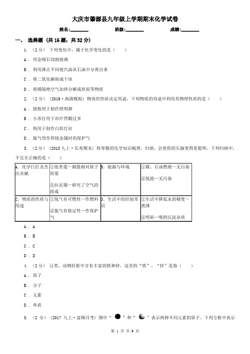 大庆市肇源县九年级上学期期末化学试卷
