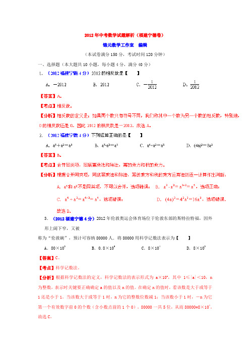 福建省宁德市2012中考数学试题含解析