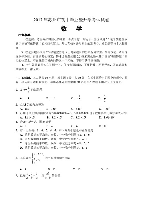 2017年江苏省苏州市中考数学试题及答案(word版)