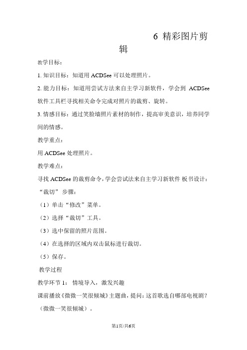 五年级上册信息技术教案2.6 精彩图片剪辑浙江摄影版