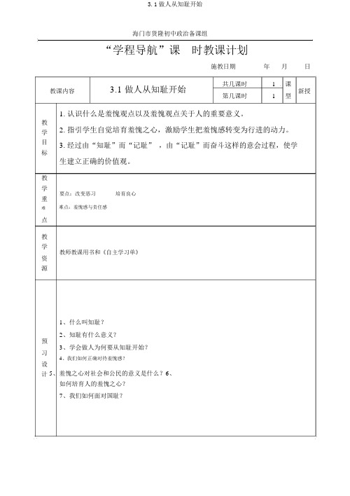 3.1做人从知耻开始
