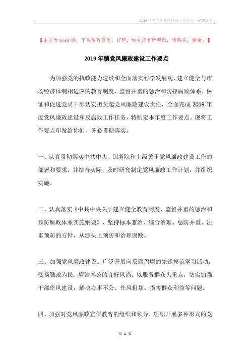 2019年镇党风廉政建设工作要点