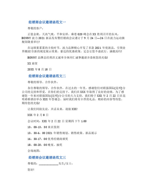 经销商会议邀请函范文简单