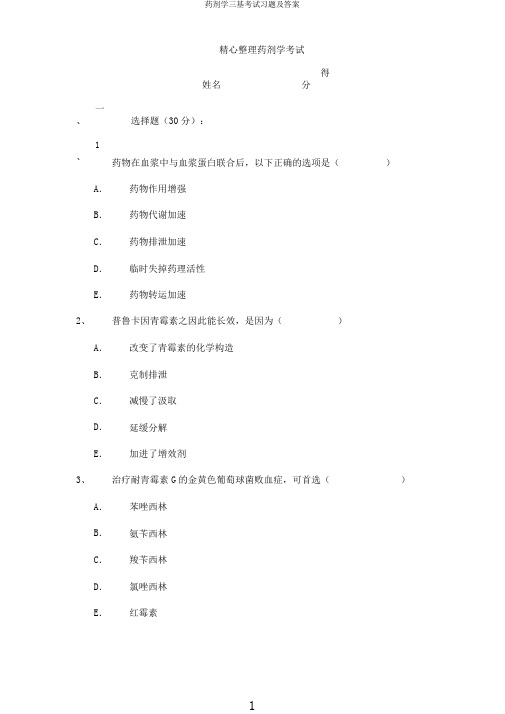 药剂学三基考试习题及