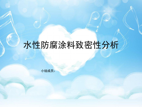 水性防腐涂料致密性