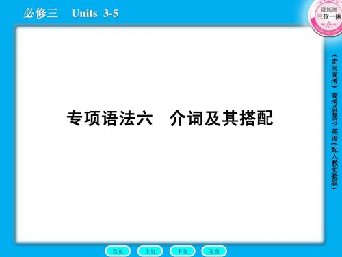 高三英语总复习课件：语法6介词及其搭配