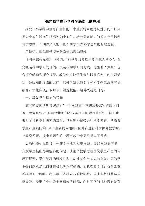 教学在小学科学课堂上的应用