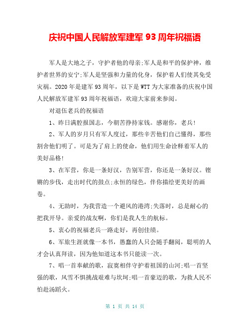 庆祝中国人民解放军建军93周年祝福语