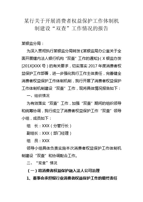 某行关于开展消费者权益保护工作建设双查工作情况汇报