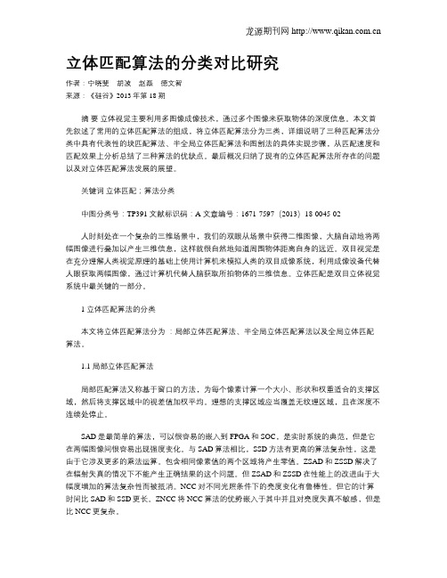 立体匹配算法的分类对比研究