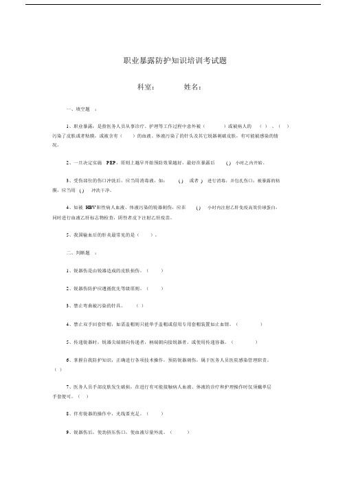 职业暴露防护学习知识培训考试卷试题--优选.docx