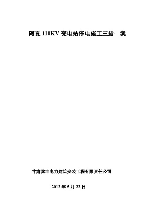 阿夏110KV变电站三措一案