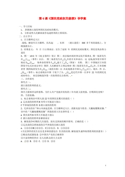 河北省保定市望都县第三中学八年级历史下册 第4课《国民党政权的崩溃》导学案