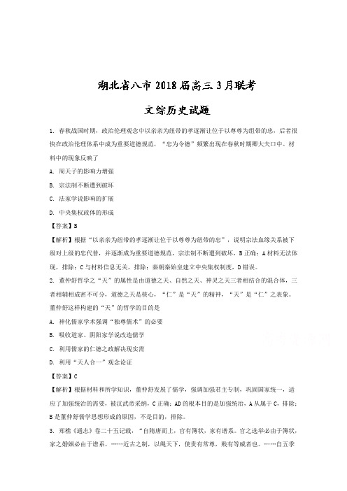 湖北省八市2018届高三3月联考文综历史试题Word版含解析