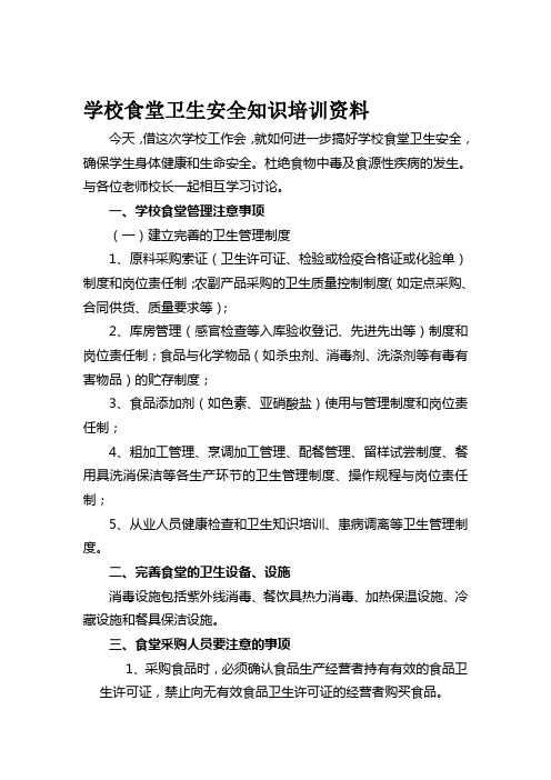 学校食堂卫生安全知识培训资料[教学]