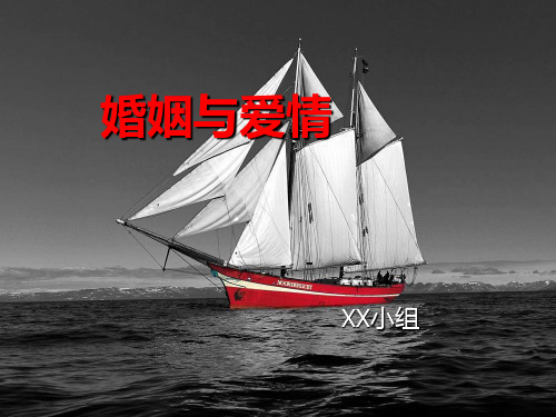 《婚姻与爱情》课件