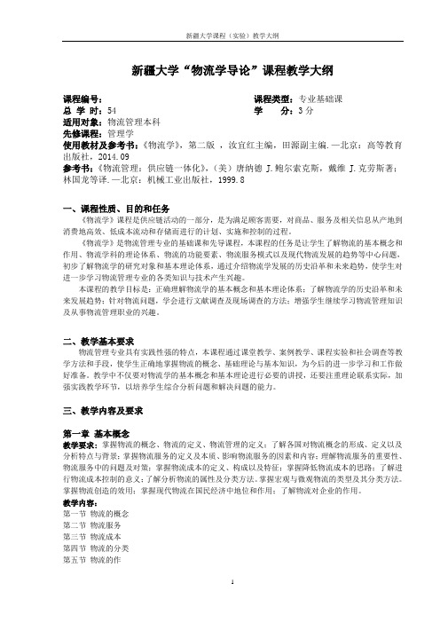 《物流学》(汝宜红主编)教学大纲 2015--2016年第一学期