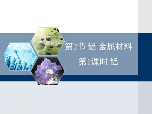 鲁科版高中化学必修1-4.2《铝》教学课件