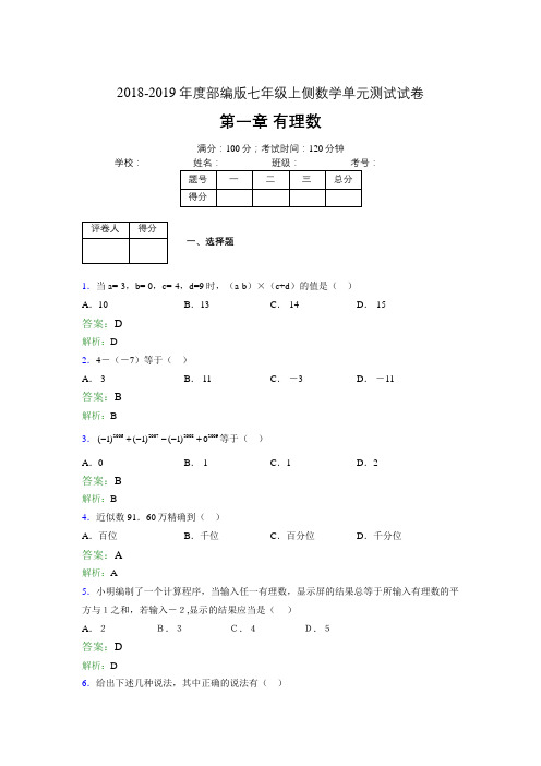 2018-2019年度部编版七年级上侧数学单元测试试卷 第一章 有理数0909